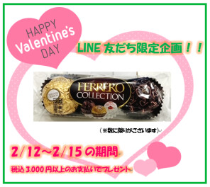 LINE友だち☆限定企画やります！